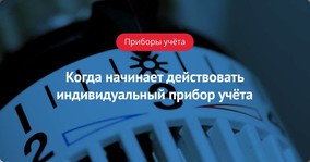 Когда начинает действовать индивидуальный прибор учёта