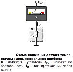 Схема включения датчиков температуры ТМ100А и ТМ106 в цепь контрольного прибора