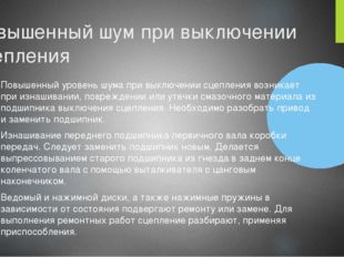 Повышенный шум при выключении сцепления Повышенный уровень шума при выключени