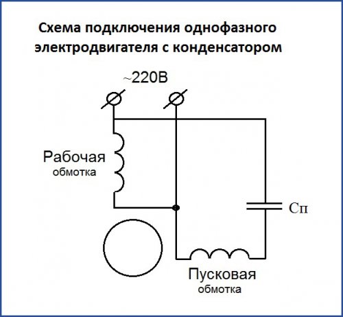 Схема подключения однофазного электродвигателя с конденсатором