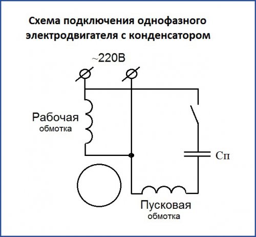 Схема подключения однофазного электродвигателя с рабочим конденсатором