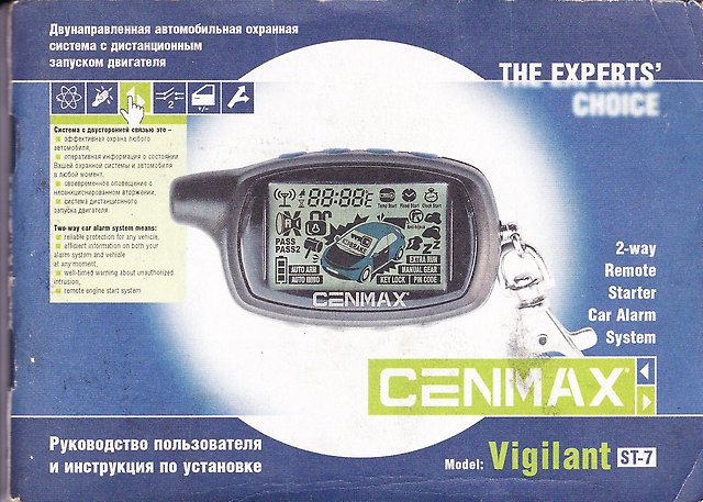 сигнализация cenmax super 2 way инструкция