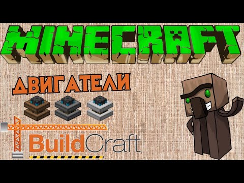 Minecraft гайд по BuildCraft [Двигатели].