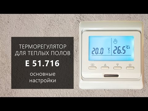 Настройка терморегулятора E 51.716