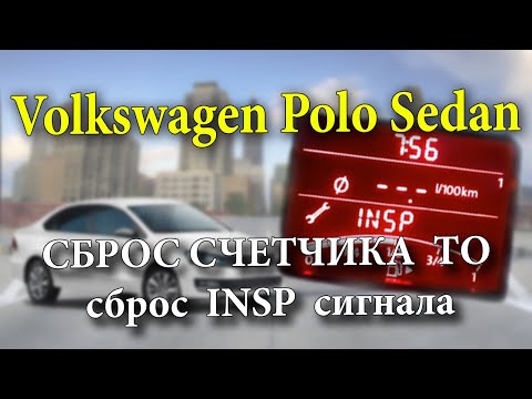 Volkswagen Polo Sedan Сброс счетчика очередного ТО. Сброс INSP Polo Sedan.