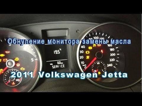 Обнуление монитора замены масла 2011 Volkswagen Jetta