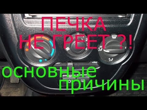 Печка дует холодным воздухом. Основные причины