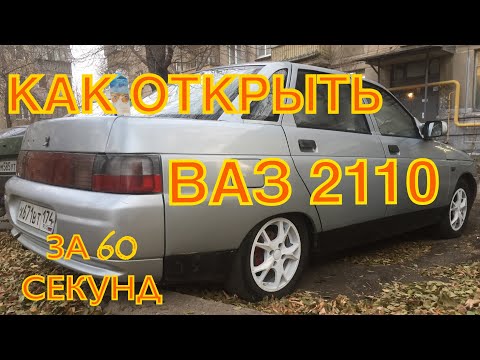 Ваз 2110 как открыть без ключа