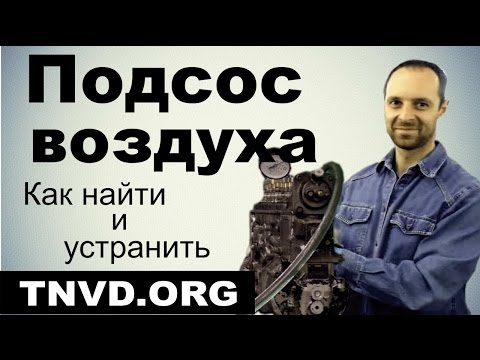 Подсос воздуха