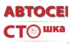 Автосервис стошка