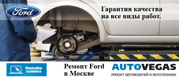 Онлайн-заявка на ремонт Форд в Москве